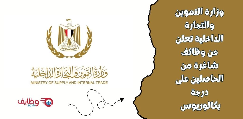 وظائف حكومية في وزارة التموين والتجارة الداخلية للعمل في مصلحة دمغ المصوغات والموازين